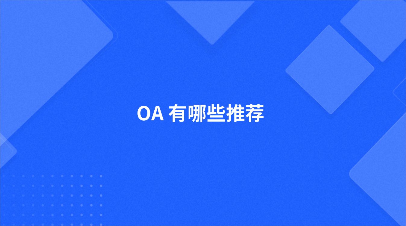 OA 有哪些推荐