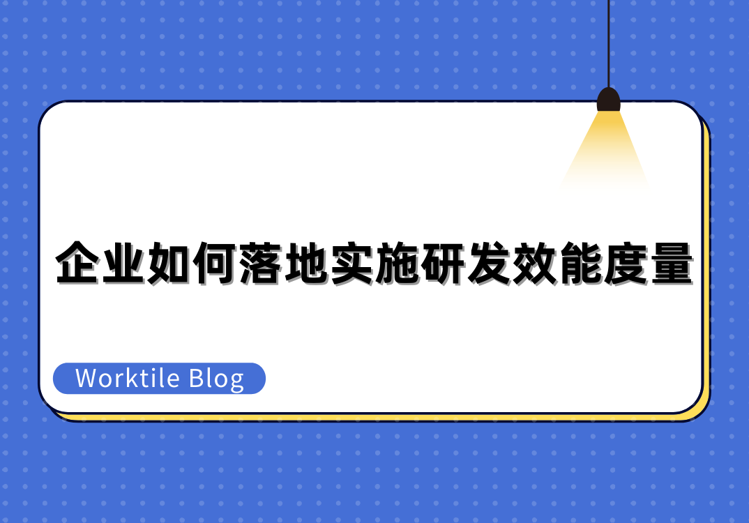 企业如何落地实施研发效能度量？