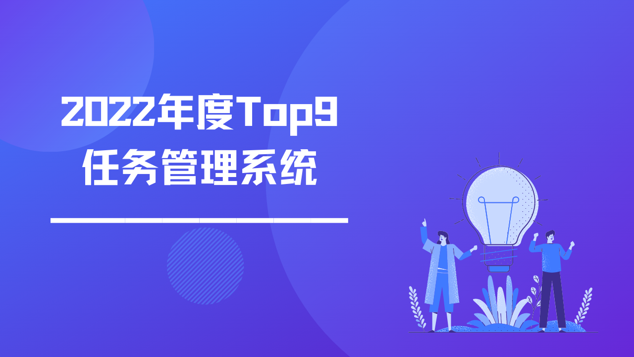 2022年度Top9的任务管理系统