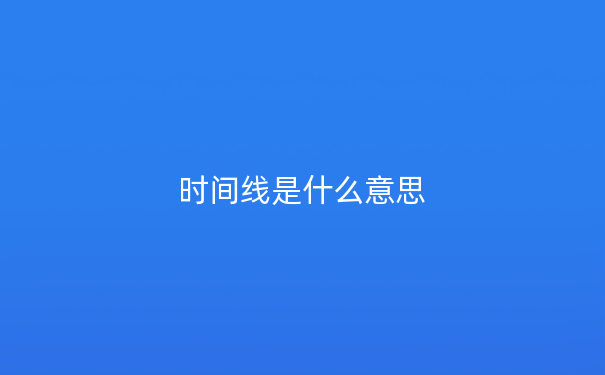 时间线是什么意思