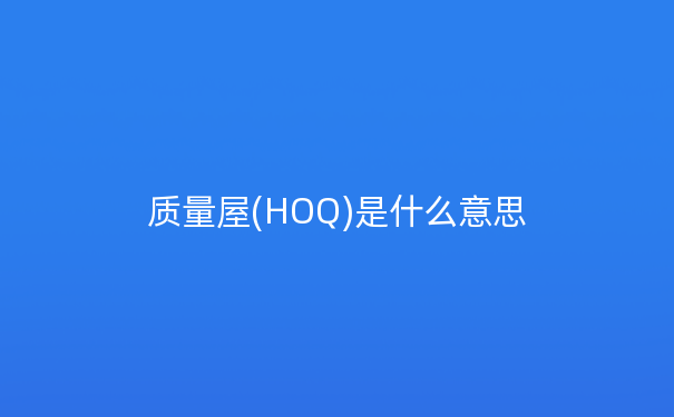 质量屋(HOQ)是什么意思