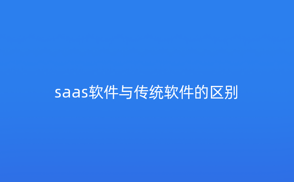 saas软件与传统软件的区别
