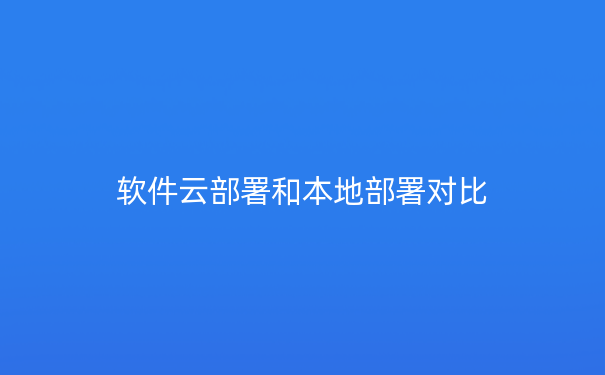 软件云部署和本地部署对比