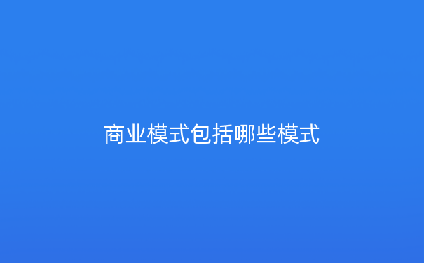 商业模式包括哪些模式
