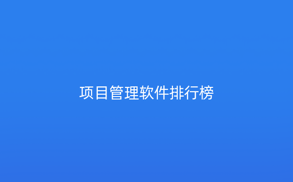 项目管理软件排行榜