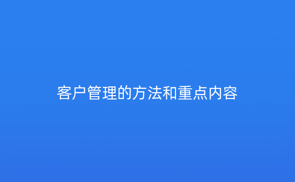 客户管理的方法和重点内容