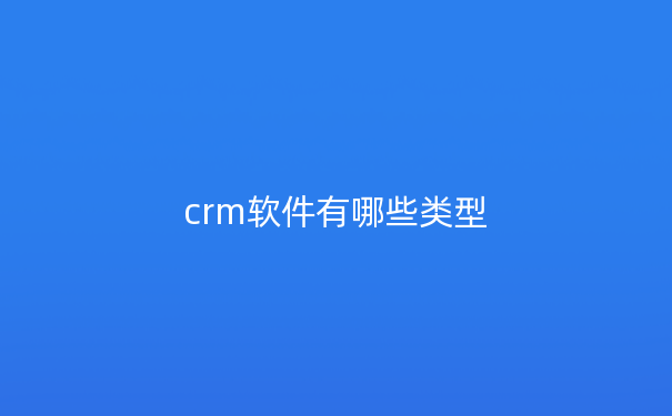 crm软件有哪些类型
