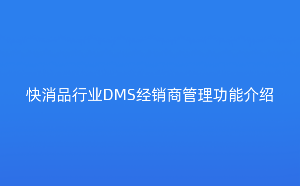 快消品行业DMS经销商管理功能介绍