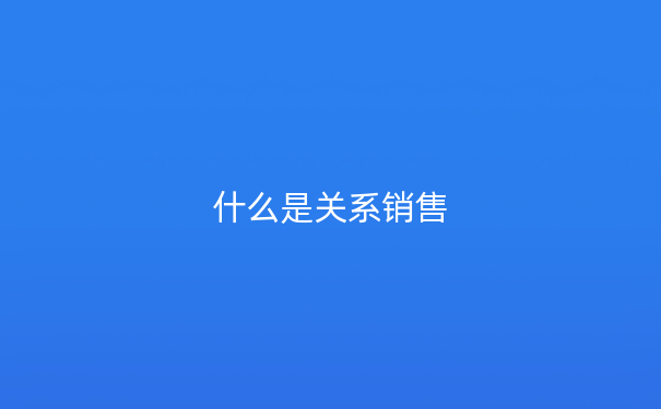 什么是关系销售