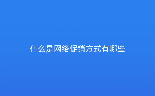 什么是网络促销方式有哪些