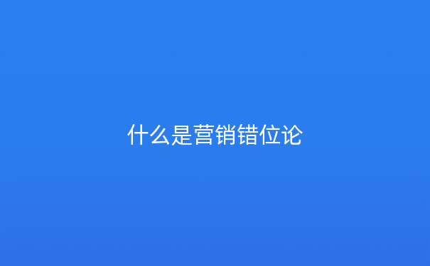 什么是营销错位论