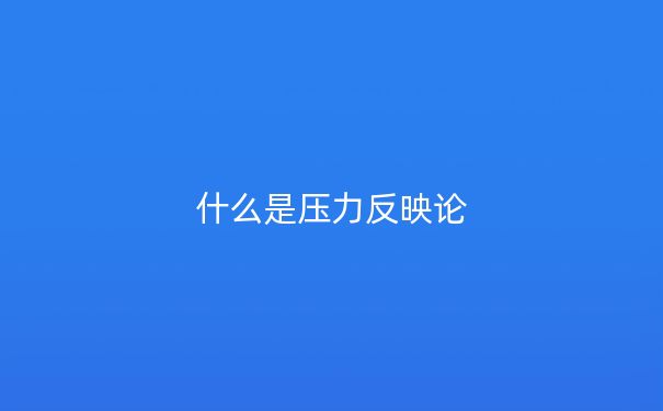 什么是压力反映论