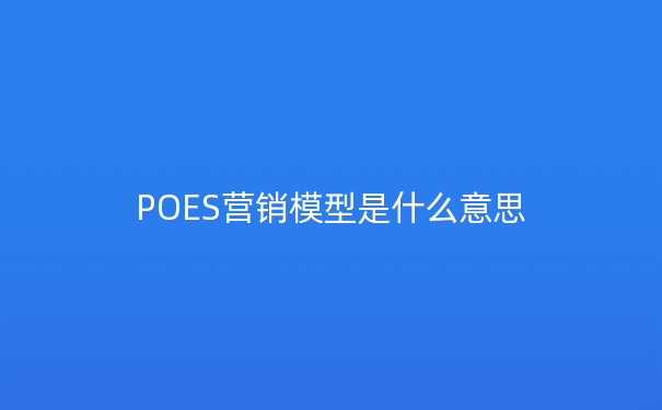 POES营销模型是什么意思
