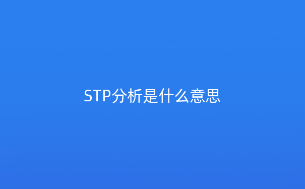 STP分析是什么意思