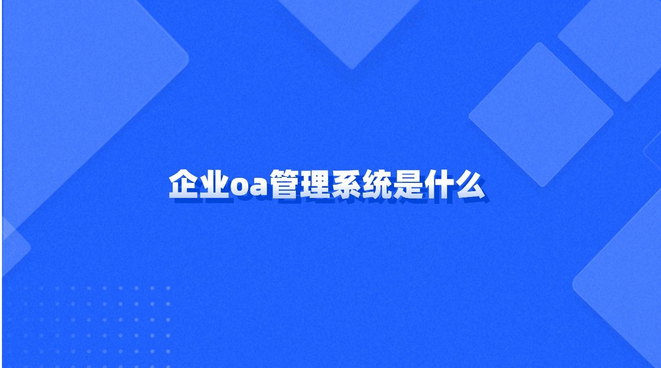 企业oa管理系统是什么