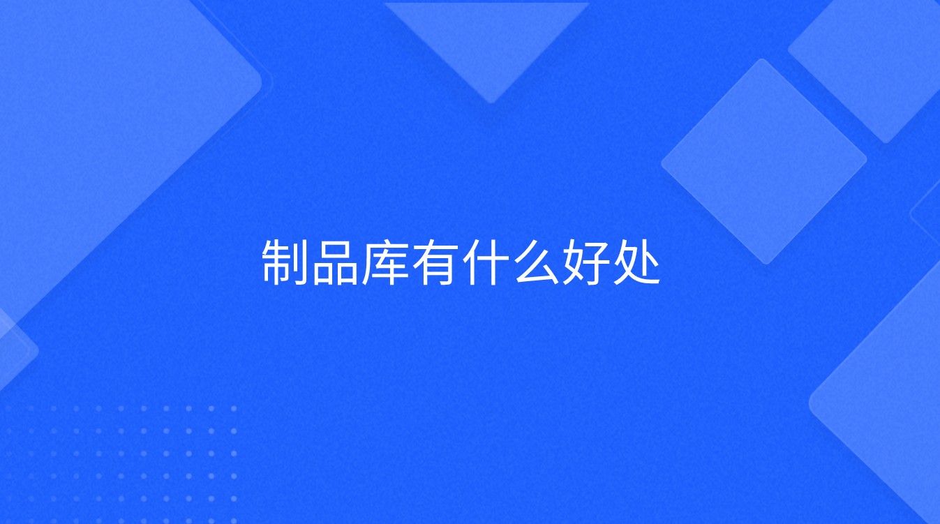 制品库有什么好处