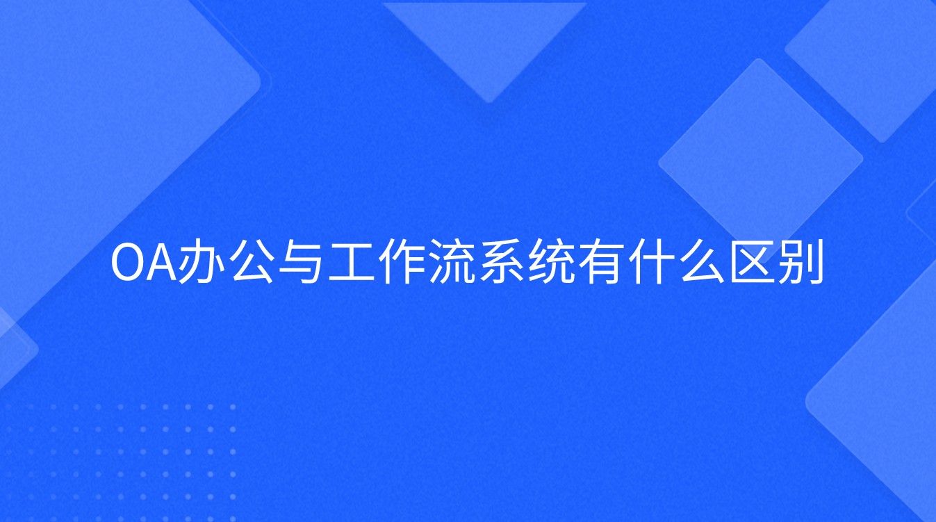 OA办公与工作流系统有什么区别