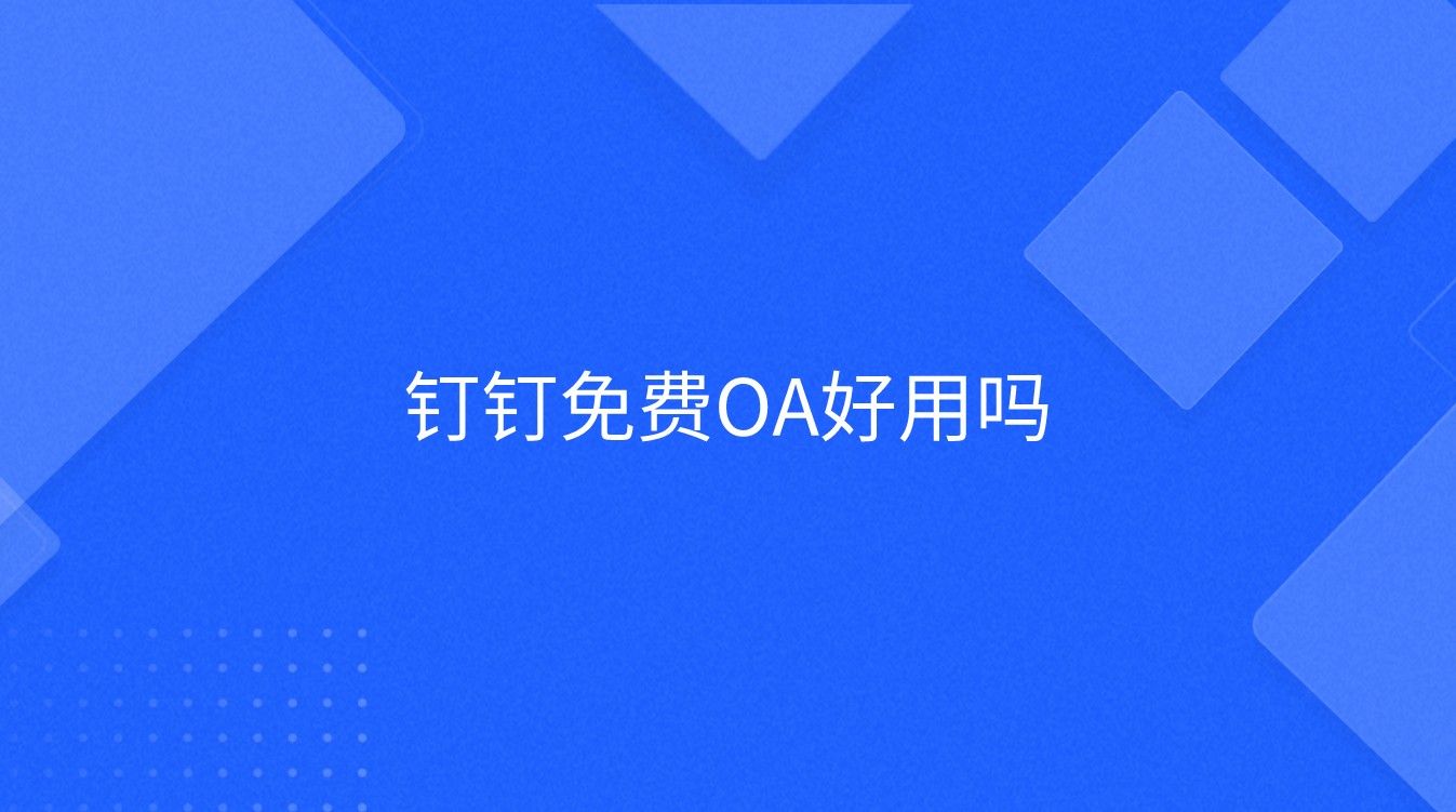 钉钉免费OA好用吗