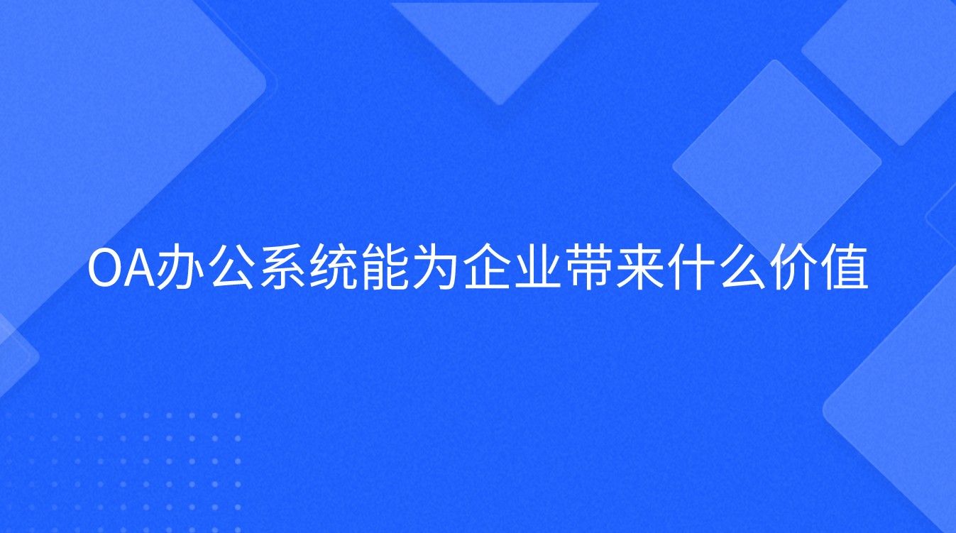 OA办公系统能为企业带来什么价值