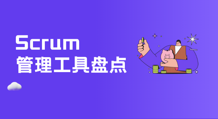 都有哪些好用的Scrum管理工具