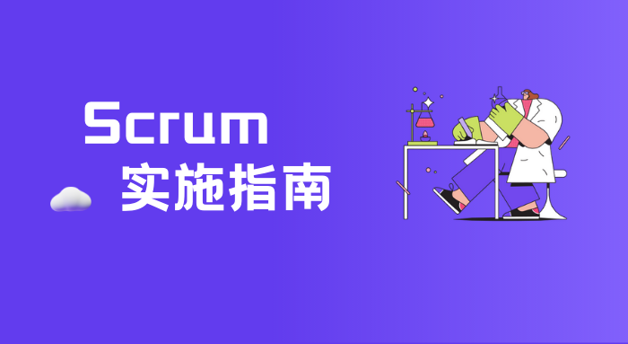 如何实施敏捷Scrum