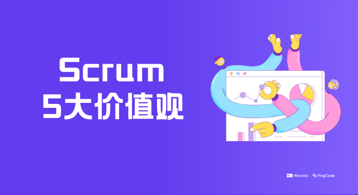 Scrum 的5个价值观