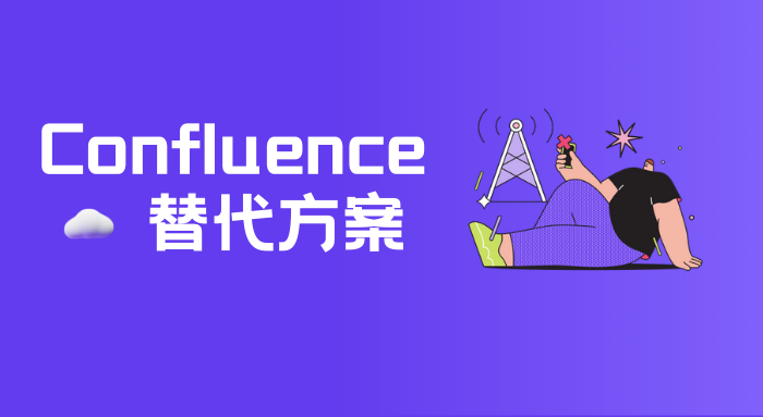 类似Confluence的软件有哪些