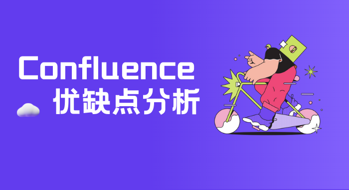 为什么都认为confluence非常好，好在哪里？