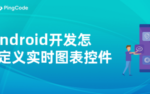 Android开发怎么自定义实时图表控件