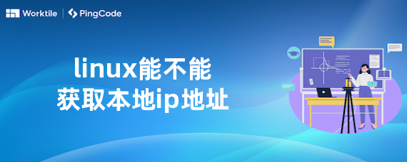 linux能不能获取本地ip地址