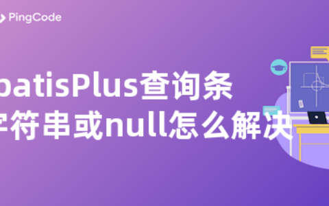 MybatisPlus查询条件为空字符串或null怎么解决