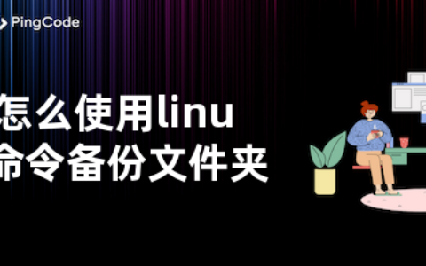 怎么使用linux命令备份文件夹