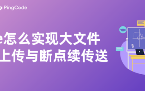 vue怎么实现大文件分片上传与断点续传送