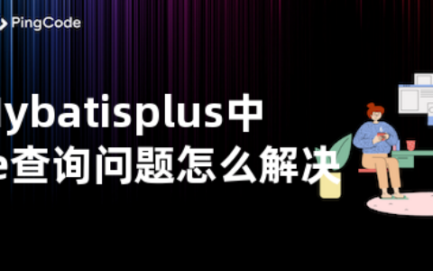 Mybatisplus中的like查询问题怎么解决