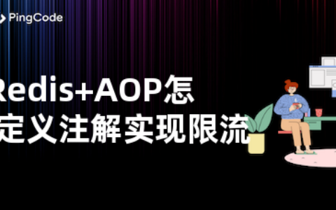 Redis+AOP怎么自定义注解实现限流