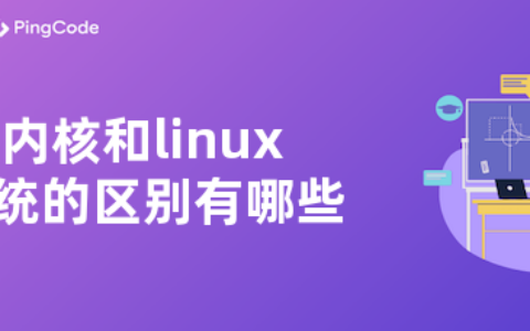 内核和linux系统的区别有哪些