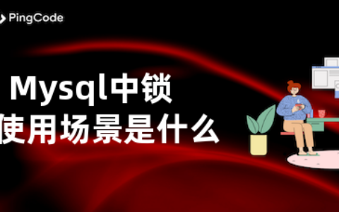 Mysql中锁的使用场景是什么