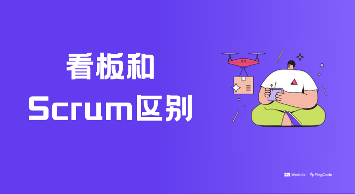 看板和Scrum的区别