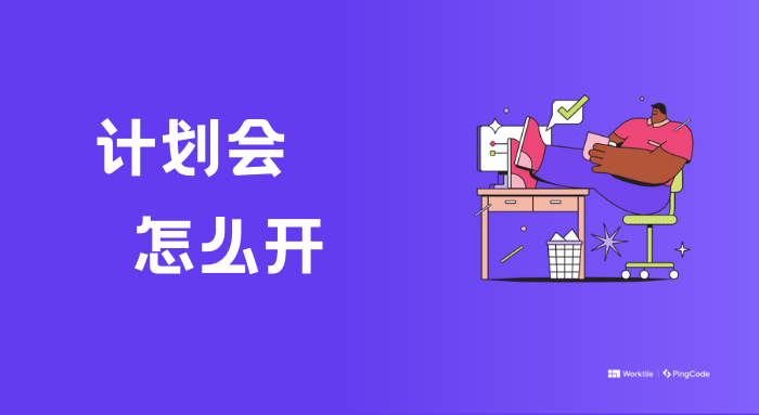 Sprint 计划会怎么开？