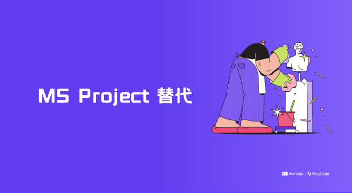 类似 Microsoft Project 项目管理软件有哪些