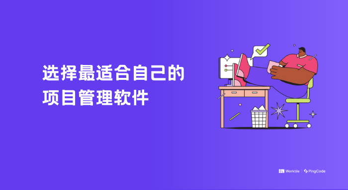 中小企业如何选择出适合自己的项目管理系统