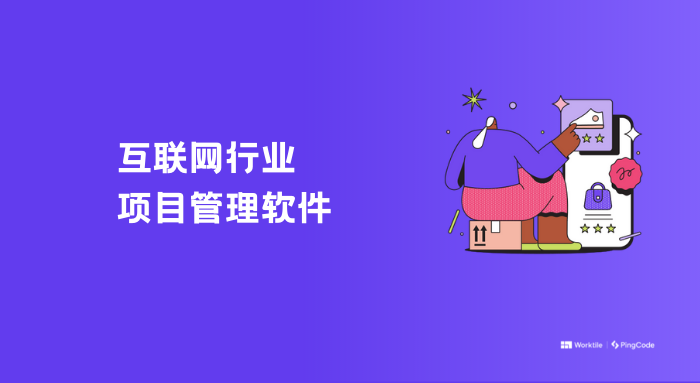 互联网行业项目管理工具有哪些