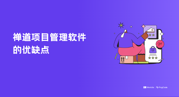 禅道项目管理软件优缺点是什么