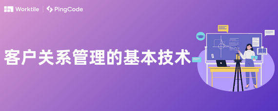 客户关系管理的基本技术