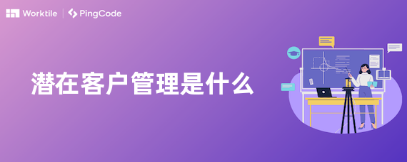 潜在客户管理是什么