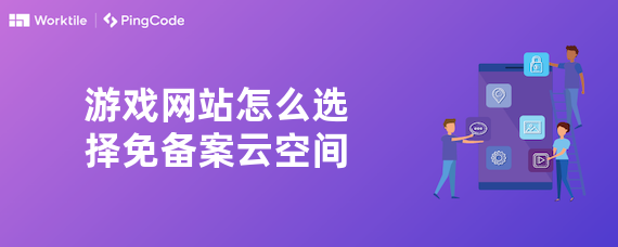 游戏网站怎么选择免备案云空间