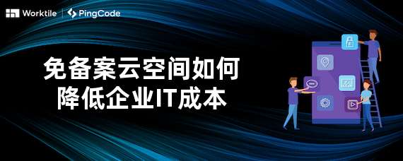 免备案云空间如何降低企业IT成本