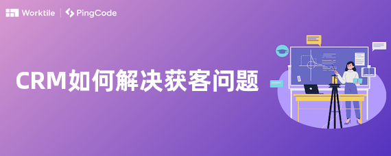 CRM如何解决获客问题