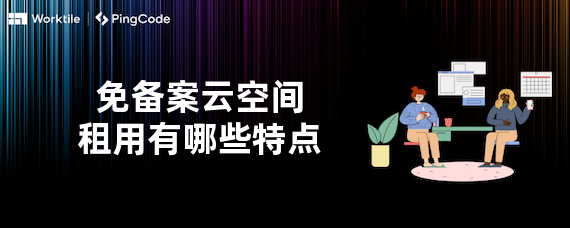 免备案云空间租用有哪些特点