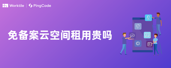 免备案云空间租用贵吗